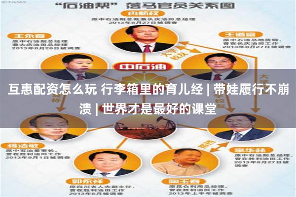 互惠配资怎么玩 行李箱里的育儿经 | 带娃履行不崩溃 | 世界才是最好的课堂