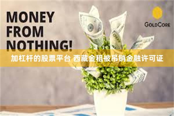 加杠杆的股票平台 西藏金租被吊销金融许可证