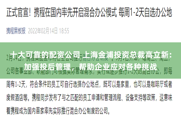 十大可靠的配资公司 上海金浦投资总裁高立新：加强投后管理，帮助企业应对各种挑战