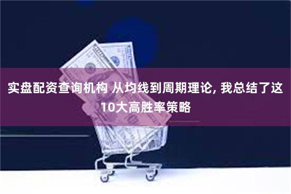 实盘配资查询机构 从均线到周期理论, 我总结了这10大高胜率策略