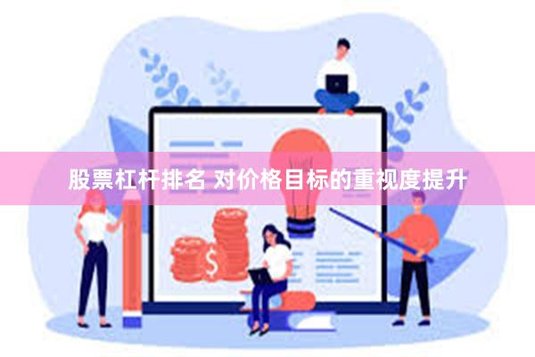 股票杠杆排名 对价格目标的重视度提升