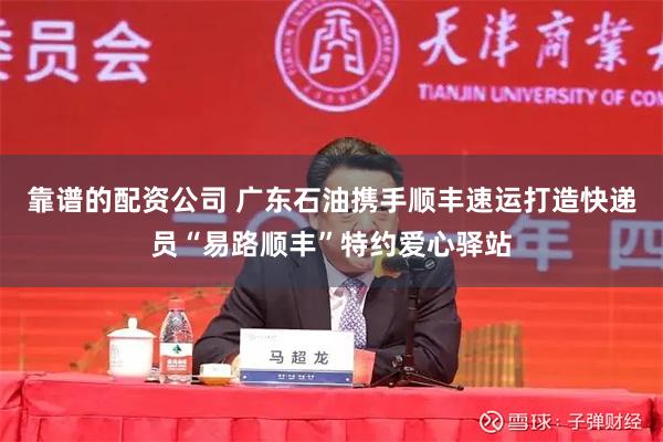靠谱的配资公司 广东石油携手顺丰速运打造快递员“易路顺丰”特约爱心驿站
