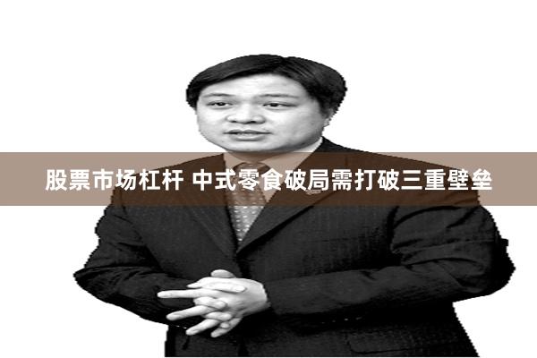 股票市场杠杆 中式零食破局需打破三重壁垒