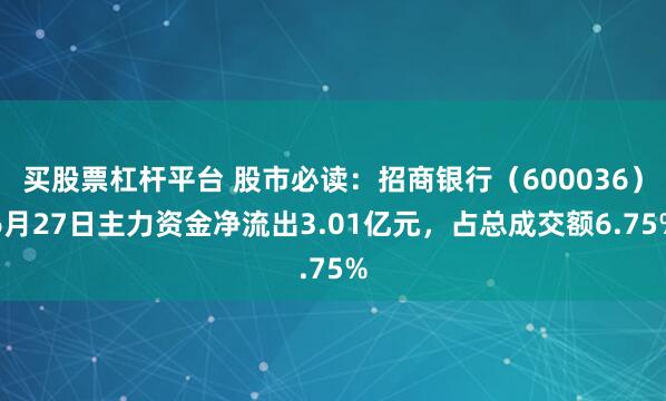 买股票杠杆平台 股市必读：招商银行（600036）6月27日主力资金净流出3.01亿元，占总成交额6.75%