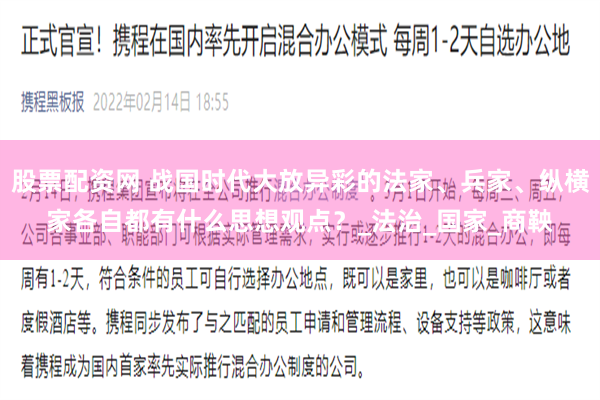 股票配资网 战国时代大放异彩的法家、兵家、纵横家各自都有什么思想观点？_法治_国家_商鞅